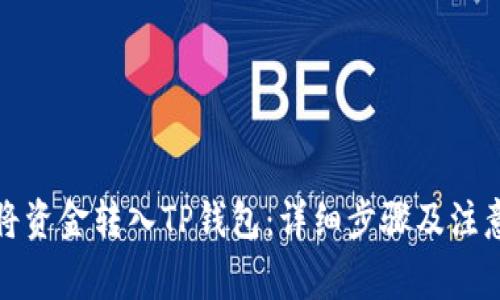 如何将资金转入TP钱包：详细步骤及注意事项