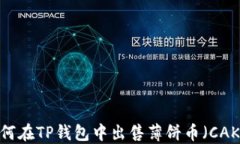 如何在TP钱包中出售薄饼币