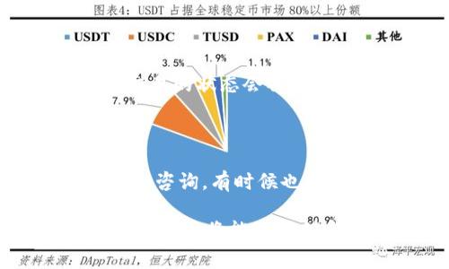   TP钱包波场USDT转账失败的原因及解决方案/  

 guanjianci TP钱包, 波场USDT, 转账失败, 解决方案, 加密货币/ guanjianci 

随着区块链技术的不断发展，越来越多的用户开始使用加密货币钱包进行数字资产的存储和交易。TP钱包作为一种流行的区块链钱包，支持波场（TRON）网络的USDT（泰达币）转账。然而，许多用户在使用TP钱包进行波场USDT转账时，可能会遭遇转账失败的情况。本文将探讨TP钱包波场USDT转账失败的原因及解决方案，并为相关用户提供帮助。

1. TP钱包波场USDT转账失败的常见原因

在使用TP钱包进行波场USDT转账时，可能会出现以下几种常见原因导致转账失败：

1.1 网络拥堵

波场网络的拥堵是导致USDT转账失败的一大原因。在高峰期，交易数量激增，交易确认速度可能降低，从而导致你的转账请求未能及时被处理。当网络拥堵时，钱包将交易放入待处理队列，可能需要更长的时间才能完成。

1.2 余额不足

用户在进行波场USDT转账时，必须确保钱包中有足够的余额来满足转账请求。有时用户可能会错误地认为他们有足够的余额，但实际余额可能受到了其他未完成交易的影响。在进行转账之前，务必确认钱包中的实际可用余额。

1.3 手续费设置不当

TP钱包允许用户设置交易手续费，过低的手续费可能导致交易在网络中不被优先处理，最终导致转账失败。尤其是在网络拥堵的情况下，设置过低的手续费可能会造成交易长期处于未确认状态，因此在转账时应合理设置手续费。

1.4 版本及软件问题

有时，TP钱包的版本过旧或存在软件问题，也可能导致转账失败。定期更新应用程序以获取最新的功能和修复至关重要。用户应确保他们使用的是最新版本的钱包，以避免因软件bug而导致的转账失败。

1.5 错误的收款地址

转账时，用户必须仔细核对收款地址，确保输入的地址正确。如果收款地址有误，转账将会失败。用户在转账前需检查收款地址的完整性，包括字母和数字，以避免因地址错误而导致的资金损失。

2. 如何解决TP钱包波场USDT转账失败问题

当你面临TP钱包波场USDT转账失败的情况时，可以尝试以下的解决方案：

2.1 检查网络状况

确保您的网络连接正常。你可以尝试切换至更稳定的网络，比如Wi-Fi，以减少因网络不佳引发的转账失败。同时，注意波场的网络状态，有时网络本身的拥堵可能无法避免，你可能需要稍等片刻再进行转账。

2.2 确认余额

在进行转账之前，请务必确认你的TP钱包中是否有足够的USDT余额。此外，考虑到手续费的情况，建议用户在转账前检查自己的实际可用余额，确保能覆盖转账金额和手续费。

2.3 适当设置手续费

在进行转账时，必须合理设置交易手续费。你可以在钱包设置中查看推荐的手续费，建议用户根据网络状况来适当调整手续费，避免因手续费过低而引起转账失败。

2.4 更新软件

如果你发现转账频繁失败，检查TP钱包是否有新的更新版本。如果有，建议及时更新至最新版本。借助开发者提供的最新功能和修复补丁，用户能够有效减少可能发生的转账错误。

2.5 仔细验证收款地址

在进行转账前，仔细核对收款地址，确保其正确无误。可通过复制粘贴而非手动输入的方式，减少因输入错误导致转账失败的可能性。如果可能，请确认收款人提供的地址有效且未发生变更。

3. 相关问题解答

3.1 如何查看TP钱包的交易记录？

查看TP钱包的交易记录非常简单。打开TP钱包应用，进入你的钱包界面，通常可以在主界面的“交易记录”或者“转账记录”选项中找到所有过去的交易。每一笔交易都会显示详细信息，包括交易时间、金额、手续费及交易状态（成功、失败或待处理）。通过这种方式，用户可以及时了解自己的资产流动情况及识别任何异常交易。

3.2 TP钱包支持哪些类型的数字货币？

TP钱包不仅支持波场USDT，还支持多个链上资产，包括但不限于Ethereum（以太坊）、Bitcoin（比特币）、TRC20资产等。用户可以轻松管理多种加密货币，进行转账和交易，这使得TP钱包成为管理数字资产的重要工具。在使用TP钱包前，建议用户详细查看官方的资产支持列表，以确保能够管理自己希望交易的所有数字货币。

3.3 如果转账失败，是不是意味着资金会丢失？

一般情况下，当转账失败时，你的资金不会就此丢失。大多数情况下，失败的交易会因各种原因回滚，你的USDT将再次显示在TP钱包中。这与区块链技术的运作机制有关，失败交易的状态会被系统自动处理。不过，若你的交易已被区块链记录，则资金可能会被转入错误的地址。在进行转账时，务必确保输入准确，以免资金损失。

3.4 如何与TP钱包客服联系以解决问题？

如果在使用TP钱包时遇到无法解决的问题，可以通过官方渠道与其客服取得联系。通常在TP钱包的官网或者应用内都会有客服支持的链接，用户可以根据提供的联系方式进行咨询。有时候也可以通过社交媒体平台（如微博、Twitter等）找到官方的客户支持。在联系客户支持时，务必提供充分的信息以便尽快解决问题，包括你的钱包地址、交易ID和遇到的问题描述。

综上所述，TP钱包波场USDT转账失败可能由多种原因造成，用户在遇到转账问题时，需仔细检查网络、余额、手续费、软件版本及收款地址等因素。通过本文提供的解决方案，许多用户将能够顺利完成转账，确保他们的数字资产安全与顺畅流动。