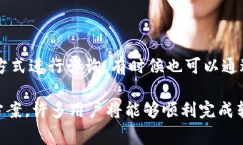   TP钱包波场USDT转账失败的原因及解决方案/  

 guanjianci TP钱包, 波场USDT, 转账失败, 解决方案, 加密货币/ guanjianci 

随着区块链技术的不断发展，越来越多的用户开始使用加密货币钱包进行数字资产的存储和交易。TP钱包作为一种流行的区块链钱包，支持波场（TRON）网络的USDT（泰达币）转账。然而，许多用户在使用TP钱包进行波场USDT转账时，可能会遭遇转账失败的情况。本文将探讨TP钱包波场USDT转账失败的原因及解决方案，并为相关用户提供帮助。

1. TP钱包波场USDT转账失败的常见原因

在使用TP钱包进行波场USDT转账时，可能会出现以下几种常见原因导致转账失败：

1.1 网络拥堵

波场网络的拥堵是导致USDT转账失败的一大原因。在高峰期，交易数量激增，交易确认速度可能降低，从而导致你的转账请求未能及时被处理。当网络拥堵时，钱包将交易放入待处理队列，可能需要更长的时间才能完成。

1.2 余额不足

用户在进行波场USDT转账时，必须确保钱包中有足够的余额来满足转账请求。有时用户可能会错误地认为他们有足够的余额，但实际余额可能受到了其他未完成交易的影响。在进行转账之前，务必确认钱包中的实际可用余额。

1.3 手续费设置不当

TP钱包允许用户设置交易手续费，过低的手续费可能导致交易在网络中不被优先处理，最终导致转账失败。尤其是在网络拥堵的情况下，设置过低的手续费可能会造成交易长期处于未确认状态，因此在转账时应合理设置手续费。

1.4 版本及软件问题

有时，TP钱包的版本过旧或存在软件问题，也可能导致转账失败。定期更新应用程序以获取最新的功能和修复至关重要。用户应确保他们使用的是最新版本的钱包，以避免因软件bug而导致的转账失败。

1.5 错误的收款地址

转账时，用户必须仔细核对收款地址，确保输入的地址正确。如果收款地址有误，转账将会失败。用户在转账前需检查收款地址的完整性，包括字母和数字，以避免因地址错误而导致的资金损失。

2. 如何解决TP钱包波场USDT转账失败问题

当你面临TP钱包波场USDT转账失败的情况时，可以尝试以下的解决方案：

2.1 检查网络状况

确保您的网络连接正常。你可以尝试切换至更稳定的网络，比如Wi-Fi，以减少因网络不佳引发的转账失败。同时，注意波场的网络状态，有时网络本身的拥堵可能无法避免，你可能需要稍等片刻再进行转账。

2.2 确认余额

在进行转账之前，请务必确认你的TP钱包中是否有足够的USDT余额。此外，考虑到手续费的情况，建议用户在转账前检查自己的实际可用余额，确保能覆盖转账金额和手续费。

2.3 适当设置手续费

在进行转账时，必须合理设置交易手续费。你可以在钱包设置中查看推荐的手续费，建议用户根据网络状况来适当调整手续费，避免因手续费过低而引起转账失败。

2.4 更新软件

如果你发现转账频繁失败，检查TP钱包是否有新的更新版本。如果有，建议及时更新至最新版本。借助开发者提供的最新功能和修复补丁，用户能够有效减少可能发生的转账错误。

2.5 仔细验证收款地址

在进行转账前，仔细核对收款地址，确保其正确无误。可通过复制粘贴而非手动输入的方式，减少因输入错误导致转账失败的可能性。如果可能，请确认收款人提供的地址有效且未发生变更。

3. 相关问题解答

3.1 如何查看TP钱包的交易记录？

查看TP钱包的交易记录非常简单。打开TP钱包应用，进入你的钱包界面，通常可以在主界面的“交易记录”或者“转账记录”选项中找到所有过去的交易。每一笔交易都会显示详细信息，包括交易时间、金额、手续费及交易状态（成功、失败或待处理）。通过这种方式，用户可以及时了解自己的资产流动情况及识别任何异常交易。

3.2 TP钱包支持哪些类型的数字货币？

TP钱包不仅支持波场USDT，还支持多个链上资产，包括但不限于Ethereum（以太坊）、Bitcoin（比特币）、TRC20资产等。用户可以轻松管理多种加密货币，进行转账和交易，这使得TP钱包成为管理数字资产的重要工具。在使用TP钱包前，建议用户详细查看官方的资产支持列表，以确保能够管理自己希望交易的所有数字货币。

3.3 如果转账失败，是不是意味着资金会丢失？

一般情况下，当转账失败时，你的资金不会就此丢失。大多数情况下，失败的交易会因各种原因回滚，你的USDT将再次显示在TP钱包中。这与区块链技术的运作机制有关，失败交易的状态会被系统自动处理。不过，若你的交易已被区块链记录，则资金可能会被转入错误的地址。在进行转账时，务必确保输入准确，以免资金损失。

3.4 如何与TP钱包客服联系以解决问题？

如果在使用TP钱包时遇到无法解决的问题，可以通过官方渠道与其客服取得联系。通常在TP钱包的官网或者应用内都会有客服支持的链接，用户可以根据提供的联系方式进行咨询。有时候也可以通过社交媒体平台（如微博、Twitter等）找到官方的客户支持。在联系客户支持时，务必提供充分的信息以便尽快解决问题，包括你的钱包地址、交易ID和遇到的问题描述。

综上所述，TP钱包波场USDT转账失败可能由多种原因造成，用户在遇到转账问题时，需仔细检查网络、余额、手续费、软件版本及收款地址等因素。通过本文提供的解决方案，许多用户将能够顺利完成转账，确保他们的数字资产安全与顺畅流动。