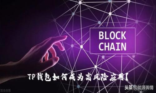 TP钱包如何成为高风险应用？