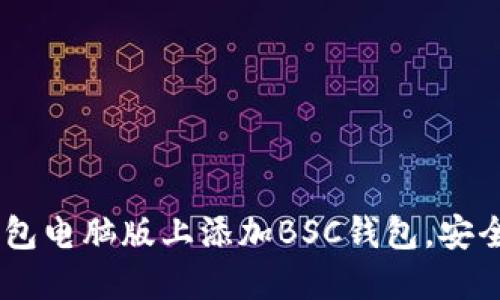   tp钱包电脑版如何添加BSC钱包？ / 
 guanjianci tp钱包, BSC钱包, 电脑添加钱包, 加密货币, 钱包管理 /guanjianci 

在区块链和加密货币的迅猛发展背景下，数字资产的管理工具—钱包，变得愈发重要。TP钱包（TokenPocket）作为一款广受欢迎的多链数字资产钱包，提供了诸多功能，包括便捷的资产管理和多链支持。特别是对于BNB智能链（BSC）用户，了解在TP钱包电脑版上如何添加BSC钱包变得尤为重要。本文将对此进行详细的介绍。

一、TP钱包简介
TP钱包是一款支持多种区块链的数字资产钱包，支持ETH、ERC20、BSC以及多种主流公链的资产管理。它的用户界面友好，适合各种水平的用户使用。此外，TP钱包还具有去中心化交易所功能、DApp浏览等，给用户提供了丰富的数字资产使用体验。相较于其他钱包，TP钱包在安全性和便捷性方面也深受用户欢迎。

二、为什么使用BSC钱包
BNB智能链（BSC）是基于以太坊的一条区块链，它具有较低的交易费用和更快的交易确认时间，在许多去中心化金融（DeFi）项目中被广泛使用。使用BSC钱包的好处包括：
ul
    li低交易费用：与以太坊相比，BSC的交易费用非常低，用户可以节省大量的转账费用。/li
    li快速交易确认：BSC的区块时间较短，通常在3秒左右，这使得用户可以更快地进行交易。/li
    li丰富的生态系统：大量的DApp和DeFi项目支持BSC，使得用户能够方便地参与各类投资和交易。/li
/ul

三、如何在TP钱包电脑版上添加BSC钱包
在TP钱包电脑版上添加BSC钱包的步骤较为简单，下面将详细介绍具体流程：
步骤1：下载TP钱包电脑版
如果你还没有安装TP钱包电脑版，你可以前往其官方网站下载最新版本。安装完成后打开软件。
步骤2：创建或导入钱包
如果是首次使用TP钱包，你需要先创建一个新钱包，按照系统提示设置密码并保存助记词。如果已经有钱包，可以选择导入钱包功能。
步骤3：选择添加钱包
在主界面中，找到“我的钱包”选项，点击进入。接下来，选择“添加钱包”功能，系统会显示支持的链。
步骤4：添加BSC链
在添加钱包的列表中，找到BSC（Binance Smart Chain），选择它。系统会提示你确认添加，点击确认即可。此时，你的TP钱包中将增加BSC钱包地址。
步骤5：查看BSC钱包
完成添加后，你可以在我的钱包中看到刚才添加的BSC钱包，所有与BSC相关的资产及其交易信息将会在这里显示。

四、如何发送和接收BSC资产
在TP钱包中添加BSC钱包后，那么如何操作BSC资产呢？接下来看如何发送和接收BSC资产：
接收BSC资产：
在你的BSC钱包中，找到“接收”功能，系统会显示你当前BSC钱包地址。你可以将该地址分享给其他人，或将其复制，方便在其他平台进行转账。
发送BSC资产：
若要发送BSC资产，可以在TP钱包点击“发送”功能，输入接收方的地址以及发送数量，检查信息无误后确认发送即可。系统会提示交易费用，确认后即可完成转账。

五、常见问题解答
在使用TP钱包添加BSC钱包时，用户可能会遇到一些问题。以下是几个常见问题及解决办法：

问题1：如何确保TP钱包的安全性？
TP钱包的安全性是用户最为关心的问题之一。这里有几个关键点：
ul
    li保管助记词：钱包的安全性与助记词息息相关，助记词是恢复钱包的唯一钥匙，务必妥善保管，不随意泄露。/li
    li定期更新：确保TP钱包客户端是最新版，定期检查官方网站获取最新资讯，避免因版本过旧而导致的安全风险。/li
    li启用保护策略：TP钱包提供了多重保护机制，如密码锁、指纹识别等功能，建议用户启用，以增加安全性。/li
/ul

问题2：我可以在TP钱包中存储哪些类型的BSC资产？
在TP钱包中，用户可以存储基于BSC的多种数字资产。例如：
ul
    liBNB：作为BSC链的原生代币，BNB可以用于支付交易费用及其他功能。/li
    liBEP20代币：BSC上生成的各种ERC20代币的BEP2版本，如Cake、BUSD等。/li
    li去中心化金融（DeFi）资产：许多基于BSC的DeFi项目在TP钱包中也可以管理。/li
/ul

问题3：如何解决发送BSC资产失败的问题？
在TP钱包中发送BSC资产时，有时可能会遇到发送失败的情况，解决这一问题可以考虑以下几点：
ul
    li检查网络状态：确认网络连接是否稳定，尝试在良好的网络环境中再次发送。/li
    li确认费用设置：发送时需要检查设置的费用是否足够，有时低费用会导致打包失败。/li
    li检查地址有效性：确保转账的地址准确无误，任何拼写错误都会导致转账失败。/li
/ul

问题4：如果我忘记了TP钱包的密码，该怎么办？
遗忘TP钱包密码并不一定意味着账户被锁定，如果你有助记词，可以按照以下步骤恢复：
ul
    li打开TP钱包：在登录界面选择“恢复钱包”功能。/li
    li输入助记词：按照系统提示输入你的助记词，确保顺序和分隔符正确。/li
    li设置新密码：在恢复过程中，会要求你设置新的密码，请务必牢记新密码。/li
/ul

结论
TP钱包的成功添加BSC钱包不仅简化了多链资产管理的过程，也为用户提供了更快捷的交易体验。希望通过以上的详细指导，大家能够顺利在TP钱包电脑版上添加BSC钱包，安全便捷地管理自己的数字资产。不论是标准的资产转移还是参与复杂的DeFi操作，都不会再是难题！