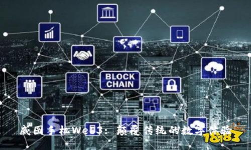 威图手机Web3: 颠覆传统的数字体验