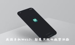 威图手机Web3: 颠覆传统的