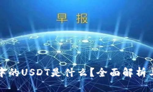 : TP钱包中的USDT是什么？全面解析与使用指南