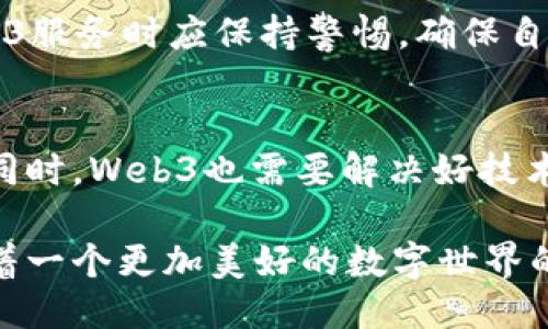 biao tiWeb3公司做什么？探索去中心化互联网的未来/biao ti

Web3, 去中心化, 区块链, 数字资产, 智能合约/guanjianci

随着科技的不断发展，互联网的形态也在不断演变。Web 1.0时代，互联网主要是信息的读取，用户大多是旁观者；到了Web 2.0时代，互联网开始向用户开放，社交媒体和共享平台迅速崛起，用户可以生成内容，但数据往往被中心化的公司所控制。如今，我们正处于Web3时代，代表着去中心化互联网的新时代。在这个背景下，Web3公司应运而生，它们又是做什么的呢？本文将详细探讨Web3公司的多种功能和角色，以及它们如何通过去中心化技术重塑互联网。

什么是Web3公司？
Web3公司是以Web3为核心的企业，致力于构建去中心化的应用程序和服务。Web3的理念以区块链技术为基础，旨在实现对用户数据的控制权和隐私权的增强，减少对中心化平台的依赖。Web3公司通过利用区块链、智能合约和其他去中心化技术，为用户提供更安全、更透明的数字服务。

Web3公司可以包括去中心化应用（dApps）开发者、区块链平台、加密货币交易所、去中心化金融（DeFi）平台、自动化智能合约平台、非同质化代币（NFT）市场等。总的来说，这些公司共同追求的是一个更加开放、公平和用户主导的互联网。

Web3公司提供的主要服务和功能
Web3公司在多个领域提供服务和功能，下面我们将探讨其中的一些主要应用：

h4去中心化金融（DeFi）/h4
去中心化金融（DeFi）是Web3最知名的应用之一，它通过区块链技术提供传统金融服务，如借贷、交易、保险等，而无需中介机构的参与。这意味着用户可以直接与智能合约进行交互，确保交易的透明度和安全性。Web3公司在DeFi领域的作用，通常是开发去中心化交易所（DEX）、借贷平台或流动性协议。

h4非同质化代币（NFT）/h4
非同质化代币（NFT）是另一项引人注目的Web3应用，允许用户在区块链上创建、买卖和交易独特的数字资产。Web3公司通过提供NFT市场、创作平台和相关工具，帮助艺术家、设计师和内容创作者实现价值的重要转化。NFT不仅可以应用于艺术作品，还可以涉及虚拟地产、游戏道具等多个领域。

h4社交媒体与内容创作平台/h4
Web3的理念还推动了去中心化社交媒体和内容创作平台的发展。在这些平台上，用户拥有自己的数据和内容，能够直接与其他用户进行互动，而不再依赖中心化的公司。Web3公司通常会提供工具和基础设施，使用户能够自由创作、分享和获得报酬。

h4区块链游戏/h4
区块链游戏是将区块链技术引入游戏产业的新兴趋势，用户可以通过游戏获得真实的数字资产。Web3公司在此领域的应用，通常涉及游戏内资产的创建与交易，允许玩家真正拥有他们所玩的虚拟物品。通过这种方式，Web3游戏不仅提供娱乐，还为玩家创造了新的收入机会。

Web3公司的优势与挑战
Web3公司的兴起，带来了诸多优势和潜力，但也面临着一定的挑战。

h4优势/h4
1. **去中心化**：Web3公司推动了数据和权力的去中心化，让用户能够更好地掌控自己的信息和资产。

2. **透明性和安全性**：通过区块链技术，所有交易和操作都是透明且不可篡改，能够提供更高的安全保证。

3. **用户参与和激励**：Web3公司通常会通过代币激励机制吸引用户参与，用户在平台上产生的价值可直接为其带来经济收益。

h4挑战/h4
1. **技术复杂性**：Web3的技术要求较高，许多用户对区块链和智能合约的理解不足，可能导致用户参与度不足。

2. **监管合规问题**：去中心化的特性使得传统监管机构面临挑战，如何监管各类Web3应用是一个亟待解决的问题。

3. **市场竞争**：随着Web3技术的普及，越来越多的公司投身于这个领域，市场竞争日益激烈，如何保持竞争力是Web3公司需要面对的难题。

Web3公司对未来互联网的影响
Web3公司不仅仅是技术创新的代表，它们还在深刻改变我们使用互联网的方式。随着Web3技术的不断成熟，未来的互联网可能将是一个去中心化、用户主导、更加公平的生态系统。

1. **提升用户权利**：Web3公司通过去中心化的方式，使用户更好地控制自己的数据和隐私，改变了用户在互联网中的角色。

2. **促进创意和经济活动**：Web3为创作者和用户提供了一种新的方式来连接与交流，这可能会推动创新和经济增长。

3. **建立信任机制**：区块链技术提供的透明度和不可篡改性，可能有助于建立新的信任机制，使用户和企业之间的互动更加顺畅。

常见问题及解答

h41. Web3与传统互联网的区别是什么？/h4
Web3与传统互联网的最大区别在于去中心化特性。传统互联网主要由大型平台（如社交媒体、搜索引擎）主导，这些平台控制着用户的数据和流量。而在Web3中，用户的数据和资产由用户自己控制，不再被中心化的实体所操纵。此外，Web3通过区块链等技术，提高了透明度、安全性和信任度，使得用户能够在无需中介的情况下自由交流和交易。

h42. 如何参与Web3？/h4
参与Web3的方式有很多，首先，你可以选择购买和使用区块链上的数字资产（如加密货币和NFT）。其次，你可以参与到去中心化金融（DeFi）应用中，进行借贷或交易。平台的参与还可以通过创建内容、参与治理或开发去中心化应用来实现。此外，随着Web3技术的不断发展，将逐渐出现更多的用户友好的接口，降低用户参与的门槛。

h43. Web3是否安全？/h4
Web3的安全性主要依赖于底层的区块链技术，区块链通过密码学技术确保数据的完整性和安全性。然而，Web3应用的安全性也受到智能合约漏洞的影响，因此选择可靠的项目和平台至关重要。此外，用户在使用Web3服务时应保持警惕，确保自身的数字资产和私钥的安全，避免被恶意攻击或诈骗。

h44. Web3未来会发展成什么样？/h4
Web3的未来发展充满潜力与挑战。预计随着技术的推进和社会的接受，Web3将为我们创造出一个更加开放、公平、具备自主权的互联网环境。新兴的去中心化应用将不断涌现，用户将能拥抱更高的自由度和灵活性。同时，Web3也需要解决好技术、监管、用户教育等多方面的问题，才能实现其愿景。探索数字经济的新模式、创新用户交互方式都是Web3未来发展的关键。

总结而言，Web3公司的崛起为我们展示了一个去中心化、民主化的互联网未来，通过这些公司，我们不但能体验到技术带来的便捷，还能收获更加安全和公平的数字环境。随着Web3技术的不断深入和普及，我们期待着一个更加美好的数字世界的到来。