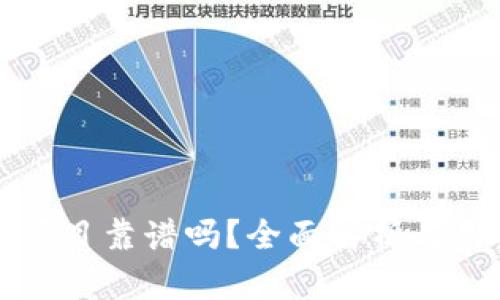 TP钱包项目靠谱吗？全面解析与用户指南