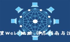 如何设置Web3地址：详尽指