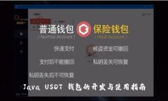 Java USDT 钱包的开发与使用