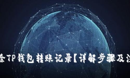 如何删除TP钱包转账记录？详解步骤及注意事项
