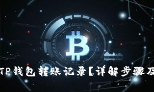 如何删除TP钱包转账记录？详解步骤及注意事项