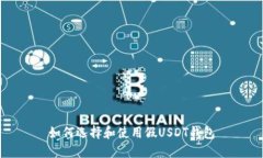 如何选择和使用假USDT钱包