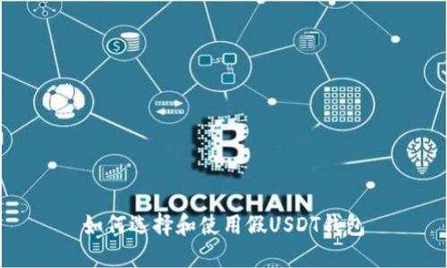 如何选择和使用假USDT钱包