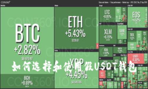 如何选择和使用假USDT钱包