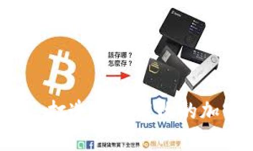 专业比特币钱包开发：打造安全高效的加密货币存储解决方案
