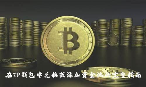 在TP钱包中兑换或添加资金池的完整指南