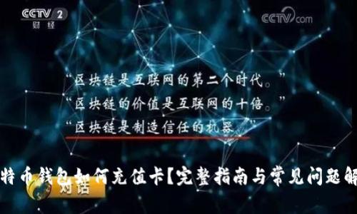 比特币钱包如何充值卡？完整指南与常见问题解答
