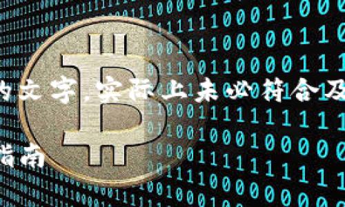 请注意：以下内容是为了演示生成的文字，实际上未必符合及实际情况，建议根据具体需求调整。

TP钱包与猪猪币：全面解析与投资指南