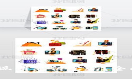 USDT钱包可以提现到支付宝吗？全面解析与操作指南