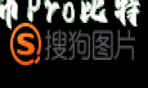 深度解析：火币Pro比特币钱包全指南