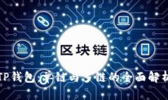 TP钱包：单链与多链的全面