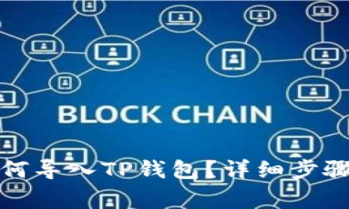 换手机后如何导入TP钱包？详细步骤与注意事项