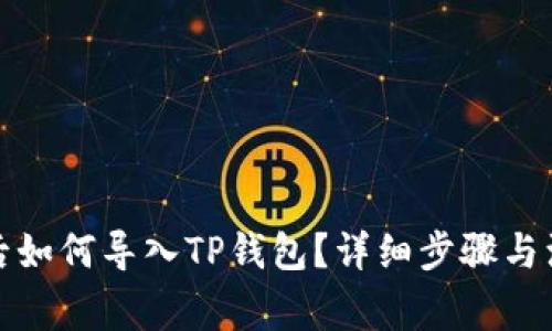 换手机后如何导入TP钱包？详细步骤与注意事项