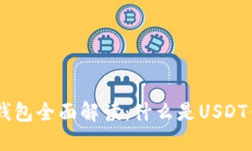 : USDT数字钱包全面解读：什么是USDT钱包及其功能