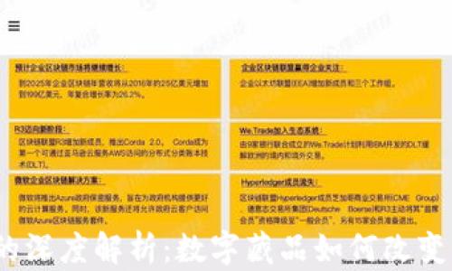 
数藏与Web3的深度解析：数字藏品如何改变传统收藏市场