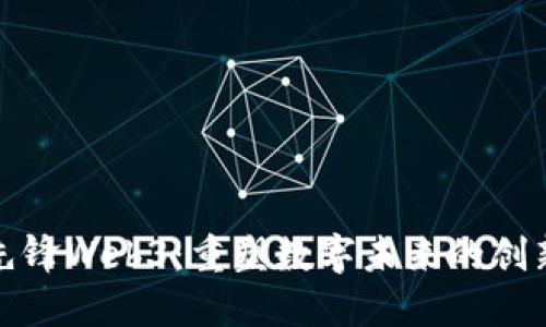 超凡先锋Web3：重塑数字未来的创新力量