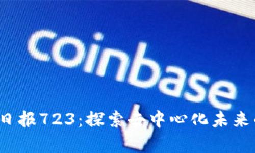 Web3极客日报723：探索去中心化未来的科技前沿