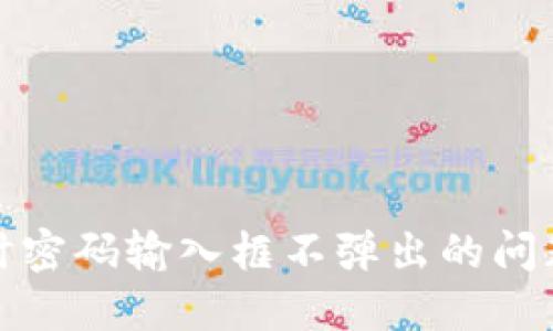 TP钱包置换时密码输入框不弹出的问题及解决方案