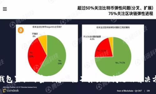 TP钱包置换时密码输入框不弹出的问题及解决方案