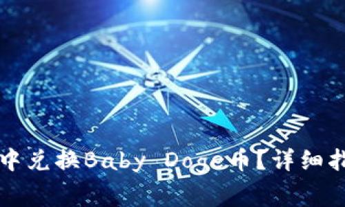 如何在TP钱包中兑换Baby Doge币？详细指南与注意事项