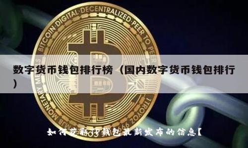 如何获取TP钱包最新发布的信息？