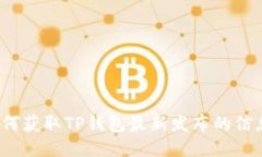 如何获取TP钱包最新发布的