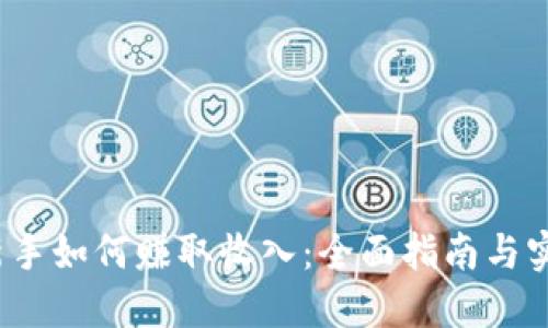 Web3新手如何赚取收入：全面指南与实用技巧