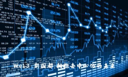 Web3 新国都：拥抱去中心化的未来