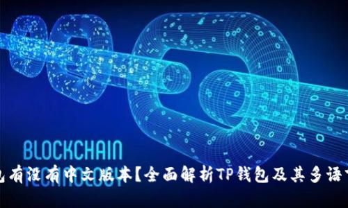 TP钱包有没有中文版本？全面解析TP钱包及其多语言支持