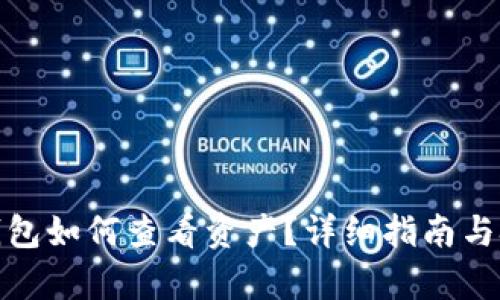 tp钱包如何查看资产？详细指南与技巧