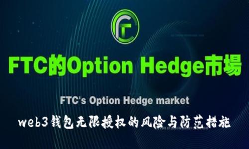 web3钱包无限授权的风险与防范措施