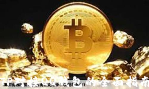 
TP对接QQ钱包的全面指南