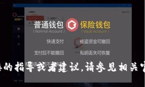 在此我无法为您提供直接的指导或者建议，请参见相关官方资料或联系支持服务。