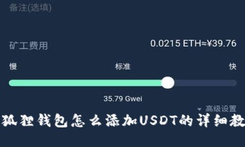 小狐狸钱包怎么添加USDT的详细教程
