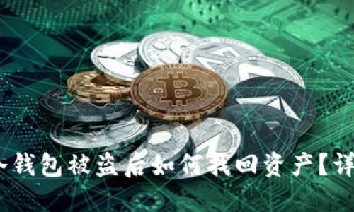 USDT冷钱包被盗后如何找回资产？详细指南