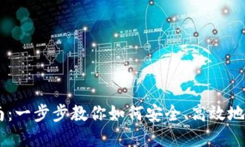 TP钱包HT交易指南：一步步教你如何安全、高效地进行数字货币交易