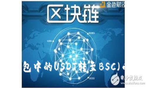 如何将TP钱包中的USDT转至BSC（币安智能链）