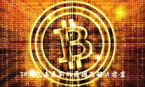 TP钱包未更新的原因及解决方案