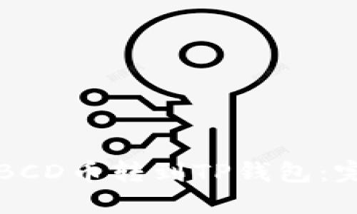 如何将BCD币转到TP钱包：完整指南