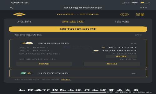 如何在TP钱包上进行加密货币交易